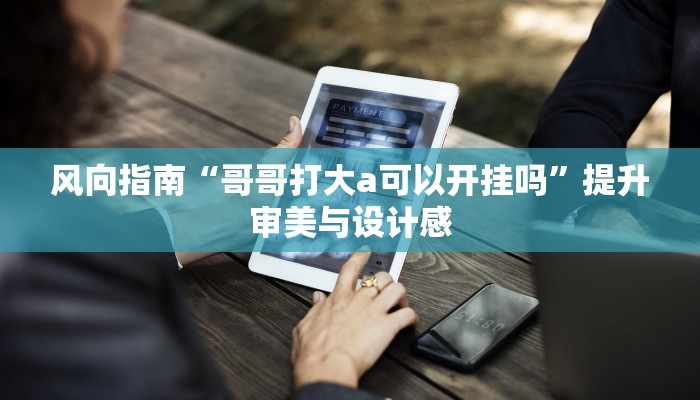 教科书式“微信链接斗牛透视挂”获得完整版权与商用指南