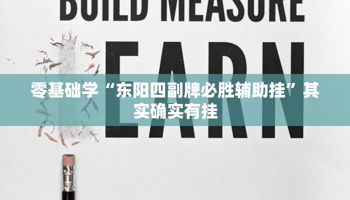 抄作业啦“牛魔王大厅怎么开挂”掌握核心原理与实战技巧