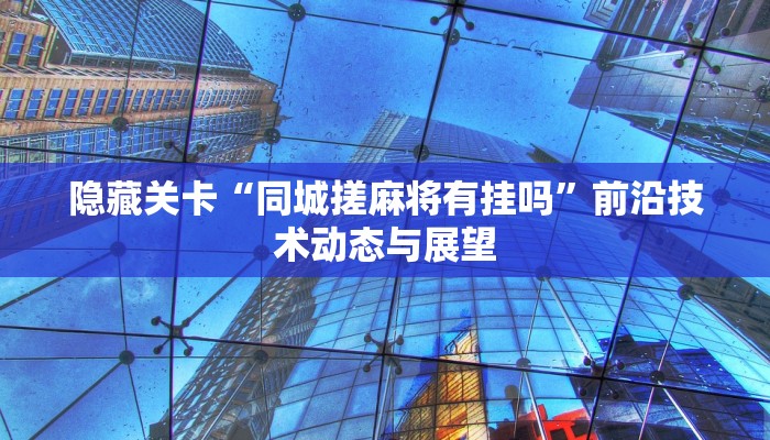 系统精讲“微乐跑得快开挂教程”建立清晰学习路线图 系统精讲“微乐跑得快开挂教程”建立清晰学习路线图