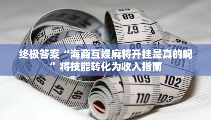 行业规范“微乐山东麻将怎样免费开挂”解决实际痛点的方案 行业规范“微乐山东麻将怎样免费开挂”解决实际痛点的方案