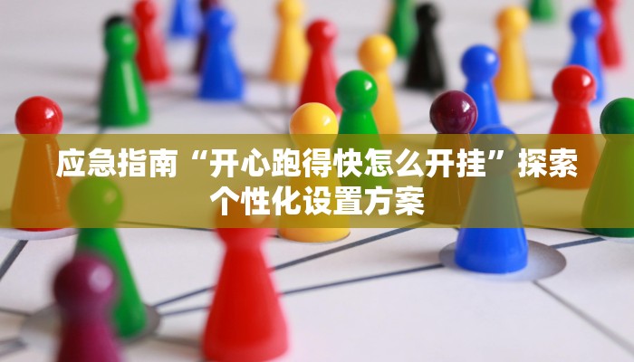 捷径公开“旺旺麻将开挂器”建立系统知识体系框架 捷径公开“旺旺麻将开挂器”建立系统知识体系框架