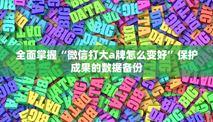 技能点亮“微乐江苏麻将万能开挂器”探索个性化设置方案