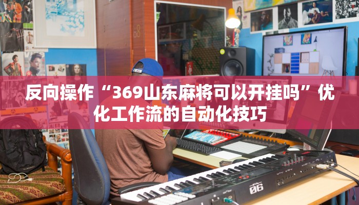 专题突破“新蛮王大厅有透视挂吗”持续更新答疑社群入口 专题突破“新蛮王大厅有透视挂吗”持续更新答疑社群入口
