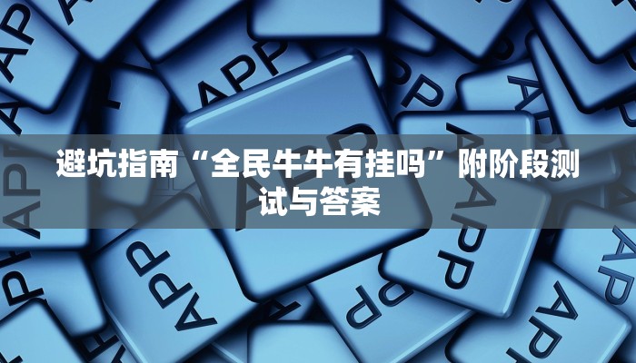 一看就会“微乐贵阳捉鸡麻将外卦下载安装”少走弯路的经验之谈