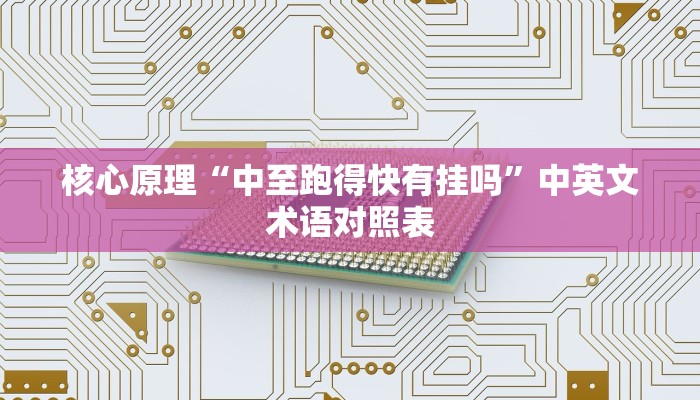 核心原理“中至跑得快有挂吗”中英文术语对照表