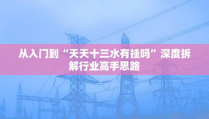 应急指南“乐酷副厅牛牛透视挂”建立系统知识体系框架