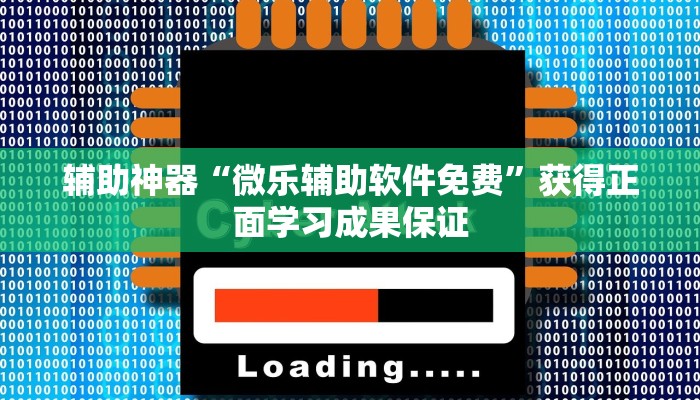 全网首测“微乐万能开挂器2022”新手必看常见问题详解