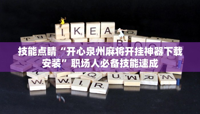 后悔没早学“微乐陕西麻将有挂吗!分享用挂教程