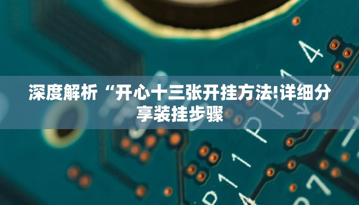 即刻开始“金牛大厅拼十有挂吗”新手必看常见问题详解