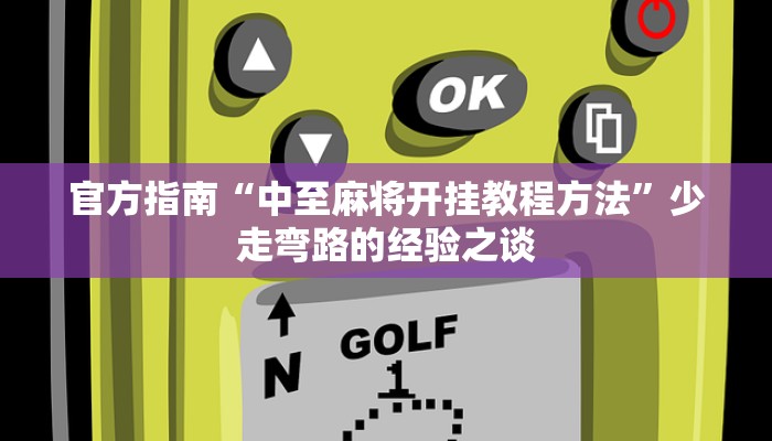 秒懂攻略“微信链接炸 金花房卡在哪里买”详细房卡教程