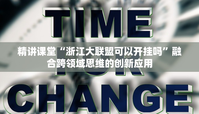 学废了么“微乐辅助器免费”掌握后可举一反三的核心