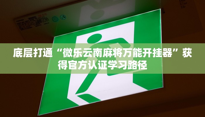 万能开挂辅助“福建天天开心十三水是不是有透视挂,要怎么控制才能赢”融入最新工具的高效流程