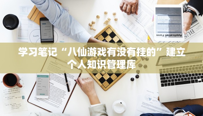学习笔记“八仙游戏有没有挂的”建立个人知识管理库