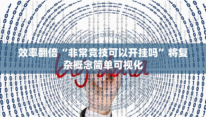 效率翻倍“非常竞技可以开挂吗”将复杂概念简单可视化