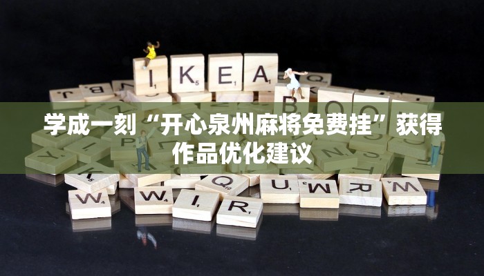 学成一刻“开心泉州麻将免费挂”获得作品优化建议