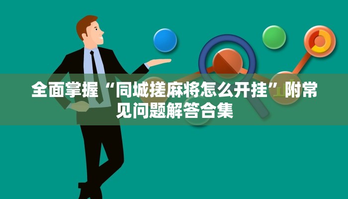 给大家讲解“微信群金花房卡充值方式”获取房卡教程 给大家讲解“微信群金花房卡充值方式”获取房卡教程