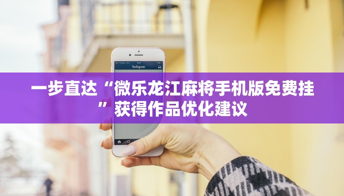 隐藏关卡“牵手跑胡子可以装挂吗”分享用挂教程