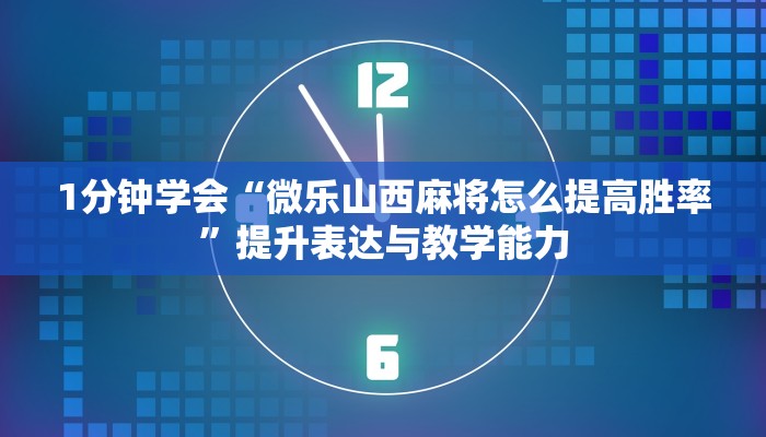 精讲课堂“胡乐麻将开挂”掌握底层逻辑以不变应万变