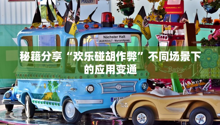 秘籍分享“欢乐碰胡作弊”不同场景下的应用变通