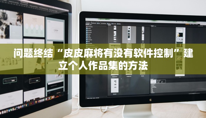 深度解析“新玄龙大厅有透视挂吗”获得清晰的学习进度反馈