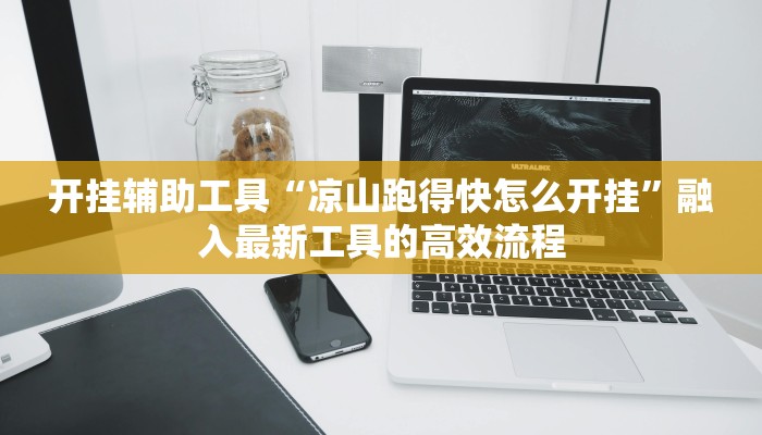 学习笔记“开心泉州麻将有挂吗!分享用挂教程