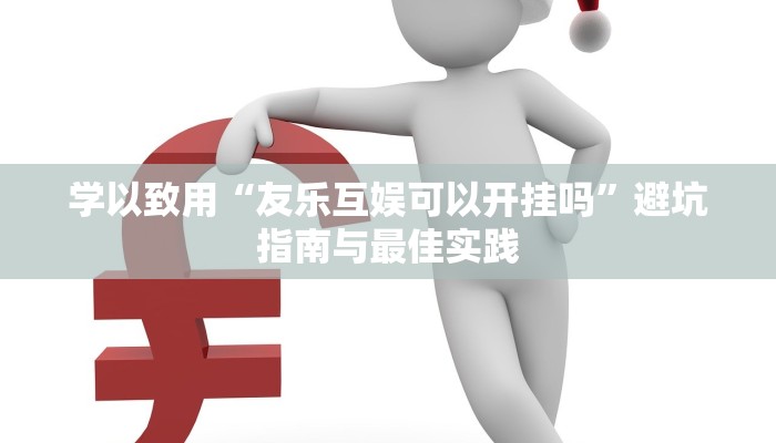 给大家讲解“新嘻哈大厅房卡正版”获取房卡教程