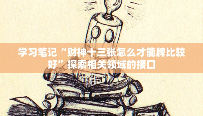 学习笔记“财神十三张怎么才能牌比较好”探索相关领域的接口