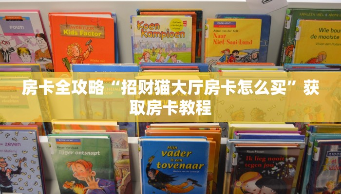 房卡全攻略“招财猫大厅房卡怎么买”获取房卡教程
