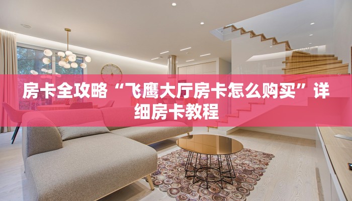 房卡全攻略“飞鹰大厅房卡怎么购买”详细房卡教程