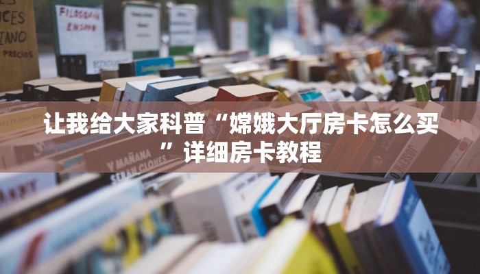 房卡全攻略“西西大厅房卡哪里买的”获取房卡教程 房卡全攻略“西西大厅房卡哪里买的”获取房卡教程