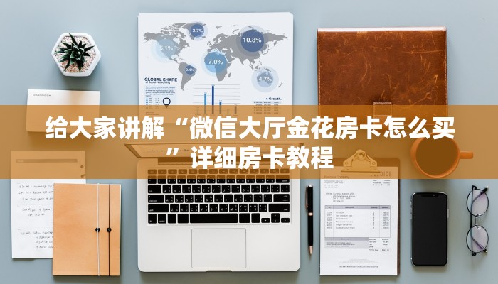 让我给大家科普“魔龙大厅房卡在哪里搞”获取房卡教程 让我给大家科普“魔龙大厅房卡在哪里搞”获取房卡教程