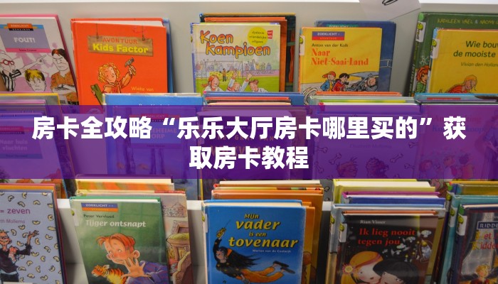 房卡全攻略“乐乐大厅房卡哪里买的”获取房卡教程