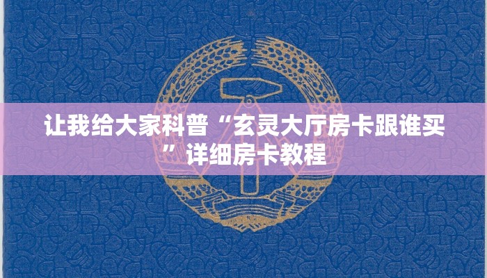 给大家讲解“西兵大厅房卡怎么购买”获取房卡教程