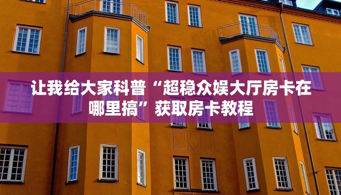 让我给大家科普“熊猫互娱大厅房卡充值方式”获取房卡教程 让我给大家科普“熊猫互娱大厅房卡充值方式”获取房卡教程
