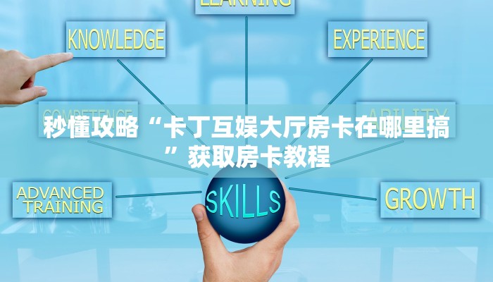 房卡全攻略“微信群打牛牛房卡怎么充值”详细房卡教程