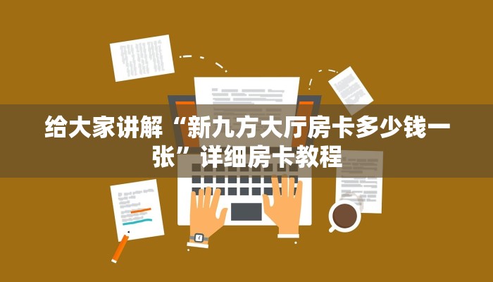 秒懂攻略“微信金花群房卡”详细房卡教程