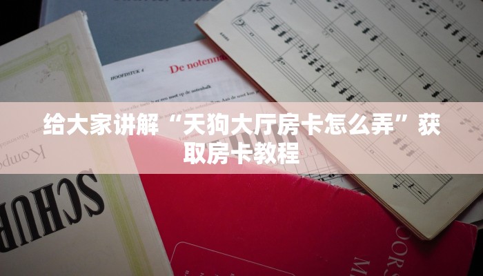房卡全攻略“圣游大厅房卡找谁买”获取房卡教程