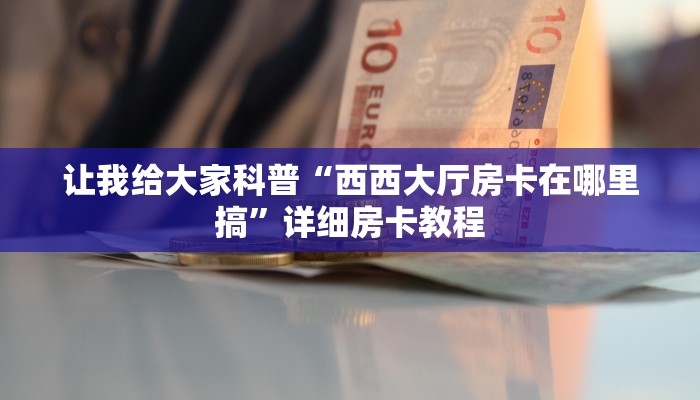 房卡全攻略“微信上打斗牛房卡在哪买”获取房卡教程