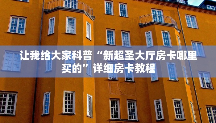 秒懂攻略“可乐大厅房卡跟谁买”获取房卡教程