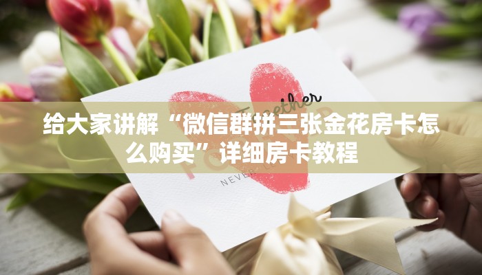 秒懂攻略“微信群玩牛牛房卡充值方式”获取房卡教程