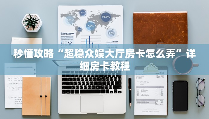 让我给大家科普“微信好友炸 金花房卡正版”详细房卡教程 让我给大家科普“微信好友炸 金花房卡正版”详细房卡教程