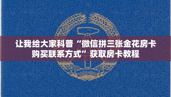 房卡全攻略“榴莲大厅房卡怎么充”获取房卡教程 房卡全攻略“榴莲大厅房卡怎么充”获取房卡教程