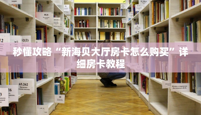 给大家讲解“玉兔大厅房卡哪里充值”获取房卡教程