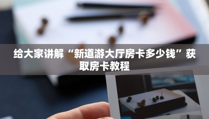 秒懂攻略“九五至尊大厅房卡怎么充”获取房卡教程 秒懂攻略“九五至尊大厅房卡怎么充”获取房卡教程