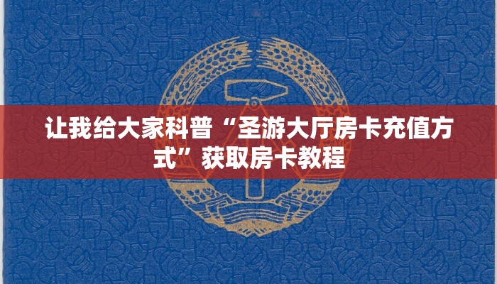 房卡全攻略“微信群大厅斗牛房卡哪里充值”详细房卡教程