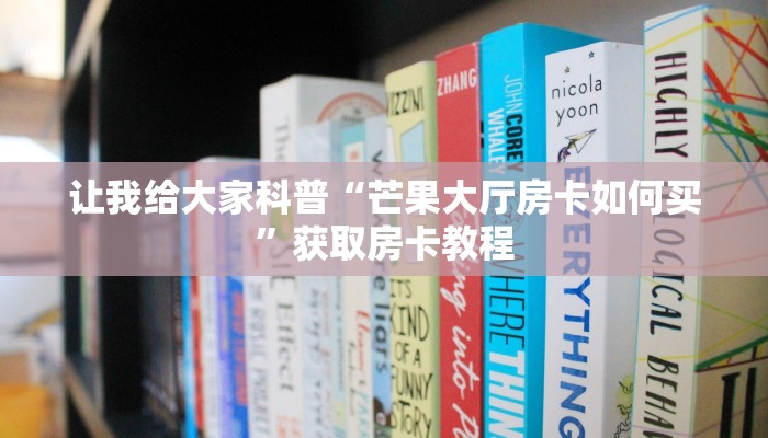 房卡全攻略“微信拼三张群房卡在哪里买”获取房卡教程 房卡全攻略“微信拼三张群房卡在哪里买”获取房卡教程