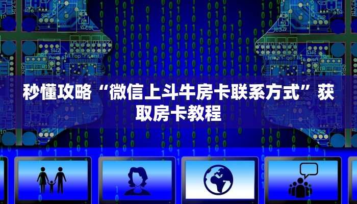 秒懂攻略“九酷众娱大厅房卡在哪买”详细房卡教程