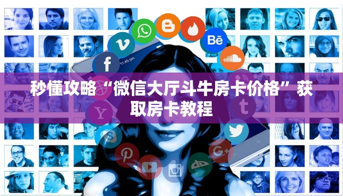 秒懂攻略“微信里面炸 金花房卡哪里充值”获取房卡教程 秒懂攻略“微信里面炸 金花房卡哪里充值”获取房卡教程