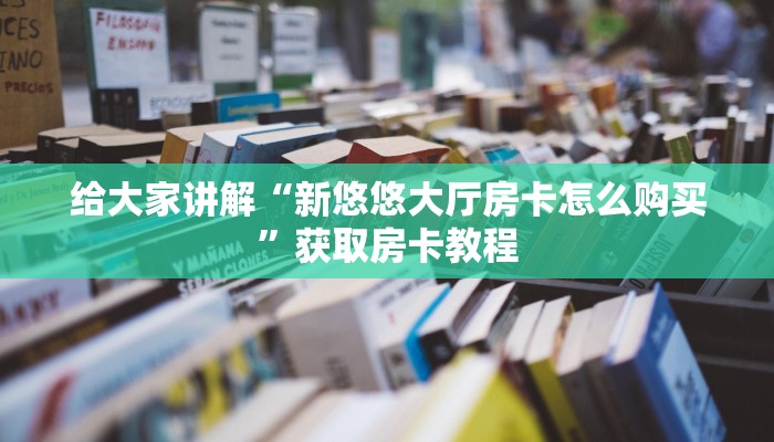 让我给大家科普“微信上大厅炸 金花房卡代理”详细房卡教程