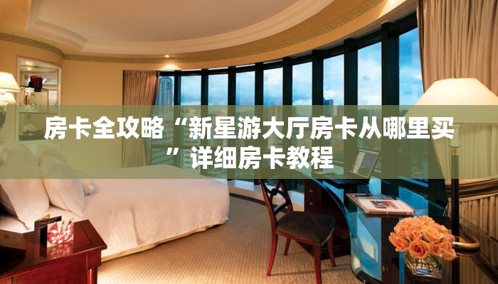 秒懂攻略“嫦娥大厅房卡从哪里买”详细房卡教程